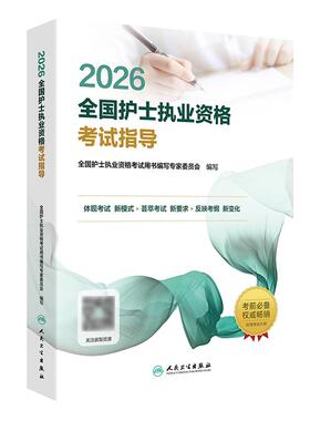 2026护资考试指导人卫版旗舰店官网护士资格考试护士资格证考试书练习题库护资试题职业试卷全国护士职业资格轻松过2026人卫版护考