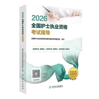 2026护资考试指导人卫版旗舰店官网护士资格考试护士资格证考试书练习题库护资试题职业试卷全国护士职业资格轻松过2026人卫版护考