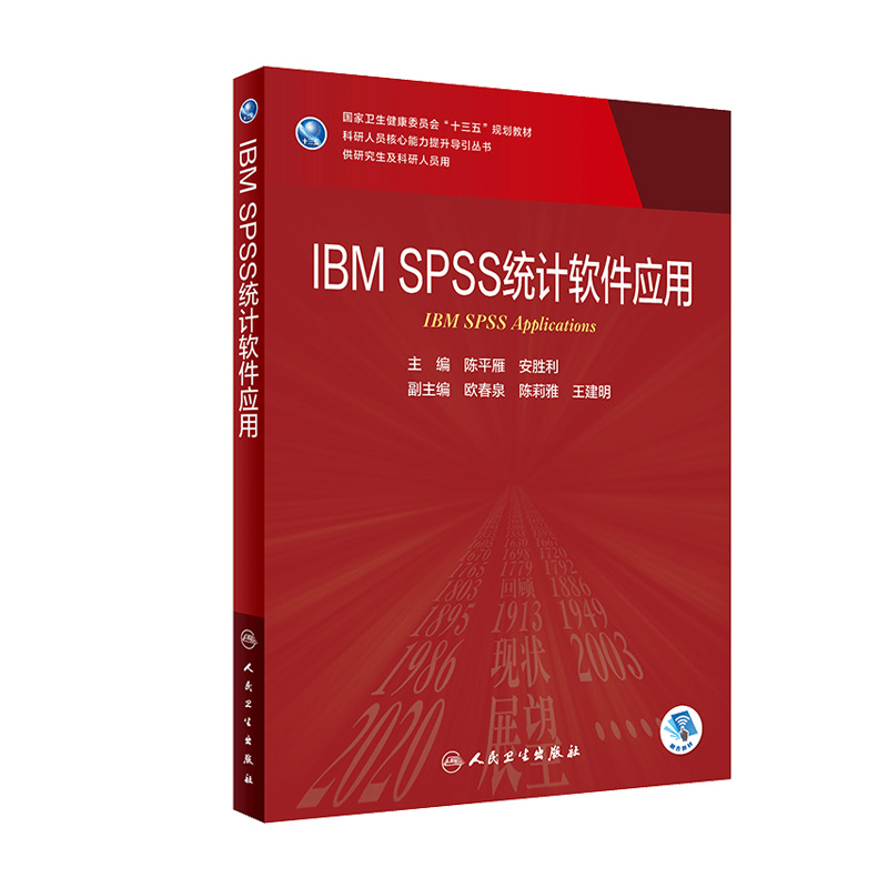 IBM SPSS统计软件应用 陈平雁安胜利人民卫生出版社临床流行病学医学研究生教材分子生物学实验技术医学统计学第五版spss数据分析