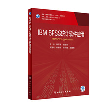 IBM SPSS统计软件应用 陈平雁安胜利人民卫生出版社临床流行病学医学研究生教材分子生物学实验技术医学统计学第五版spss数据分析