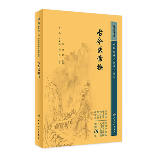 古今医案按 中医临床必读丛书重刊 清 余震 纂辑 苏礼 等整理 中医经典古籍 临床病证医案案例 却病求嗣六要 人民卫生出版社
