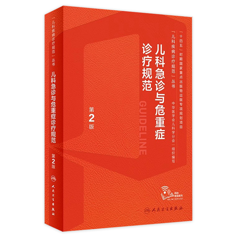 儿科急诊与危重症诊疗规范第2版儿童新生儿实用抢救常规和流程护理急救电子医嘱肾脏疑难症状鉴别检测复苏罕见病临床指导手册书籍 书籍/杂志/报纸 儿科学 原图主图