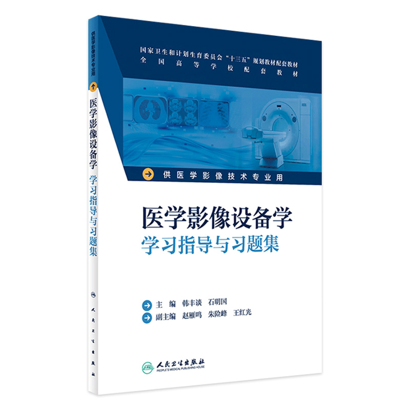 医学影像设备学学习指导与习题集 韩丰谈 石明国 主编 本科影像技术配教 9787117232432 2017年2月配套教材 人民卫生出版社