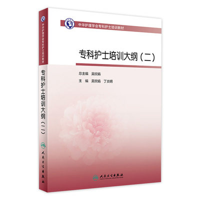 专科护士培训大纲二 人卫版护士急救培训教材急诊科抢救手册急危重症儿科产科新生儿手术室技术专科心血管病人民卫生出版社书籍