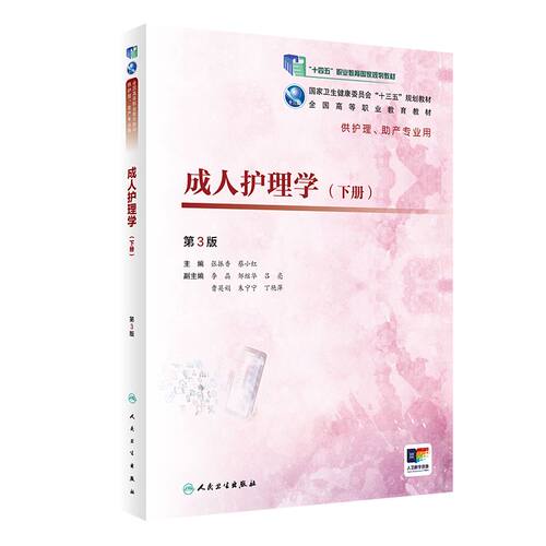 成人护理学下册（3版）张振香蔡小红主编 2020年7月规划教材