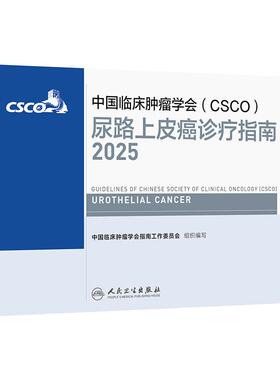 csco指南2025尿路上皮癌诊疗前列腺癌抗癌临床靶向抗肿瘤内科手册恶性血液病泌尿放射治疗结直肠癌淋巴瘤肾癌常见恶性癌症合订本