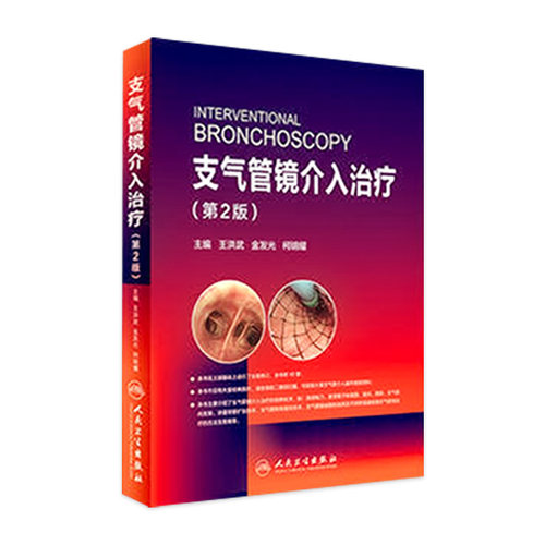 支气管镜介入治疗 第2版 王洪武 金发光 柯明耀 呼吸内科学临床案例诊疗教程参考工具书籍 人民卫生出版社 9787117240468