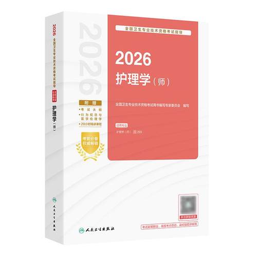 2026年人卫版护理学师考试指导护理学初级护师考试历年真题人民卫生出版社旗舰店官网专业代码203护师备考轻松过2026人卫版