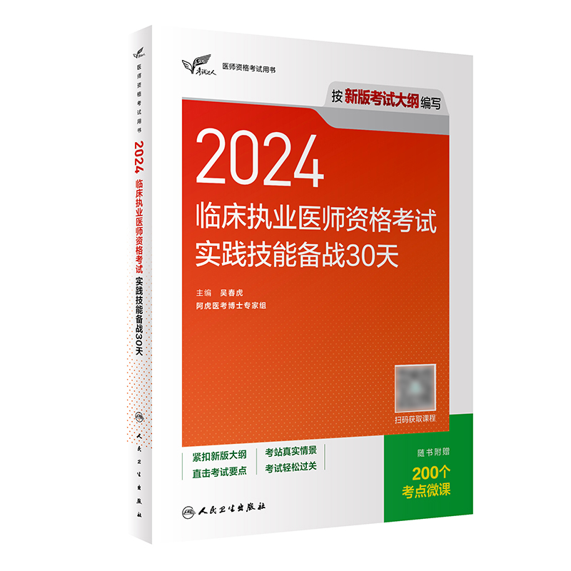 人卫版2024临床执业医师资格考试实践技能备战30天执医历年真题职业助理医师资格证书执医考试书资料2024人民卫生出版社旗舰店官网 书籍/杂志/报纸 执业医师 原图主图