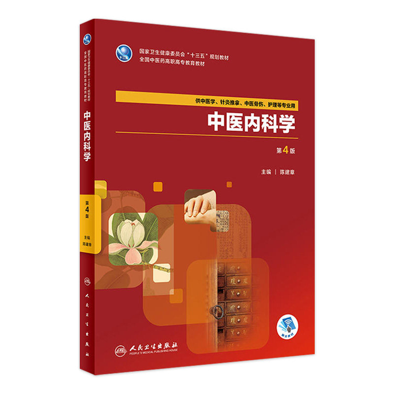 中医内科学(4版) 人卫社学历教育教材