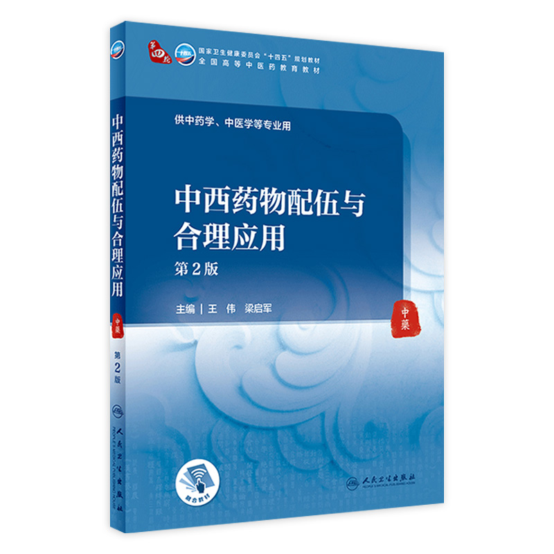 中西药物配伍与合理应用（第2版/本科中医药类/配增值） 2022年1月学历规划教材 9787117315586-封面