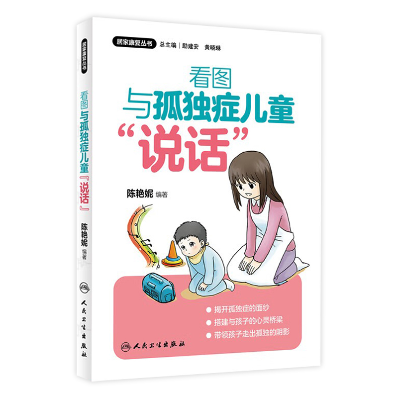 看图与孤独症儿童说话 儿童语言开发展家长手册宝宝发育引导自闭症孤独症儿童康复干预神器书籍爸妈教我学说话自闭症儿童社交训练
