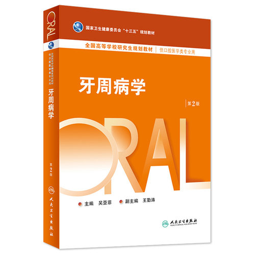 牙周病学第2版人卫研究生医学类专业教材牙龈病口腔正畸牙及牙槽外科学黏膜牙髓种植牙体修复生物材料全口可摘义齿人民卫生出版社