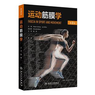 运动筋膜学 第2版关玲结构功能健身运动疼痛预防理疗软组织损伤预防临床经验瑜伽普拉提手法治疗师人民卫生出版社实用康复训练