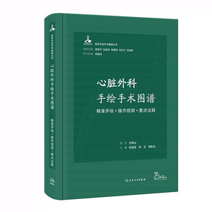 要点注释 徐国成等编 临床手绘手术图谱丛书 心脏外科手绘手术图谱 人民卫生出版 操作视频 心血管外科中核心手术操作 社 精准手绘