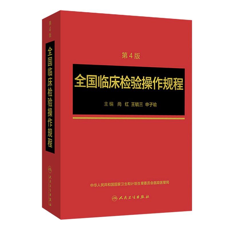 全国临床检验操作规程第四版 人卫临微生物检验基础医学基础检验学技术诊断药理系统解剖外科生物学人民卫生出版社临床医学类书籍