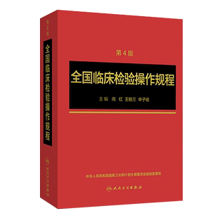 社临床医学类书籍 全国临床检验操作规程第四版 人卫临微生物检验基础医学基础检验学技术诊断药理系统解剖外科生物学人民卫生出版