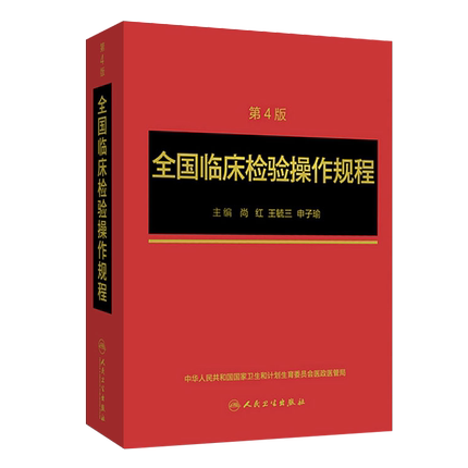 全国临床检验操作规程第四版 人卫微生物检验基础医学检验学技术诊断教材药理系统解剖外科生物学人民卫生出版社专业医疗标准规范
