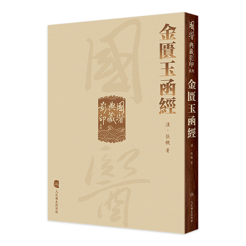 金匮玉函经 国医典藏影印系列本草纲目神农本草经皇帝黄帝内经素问灵枢太素外台秘要注解伤寒论备急千金要方翼方入门古籍中医书籍