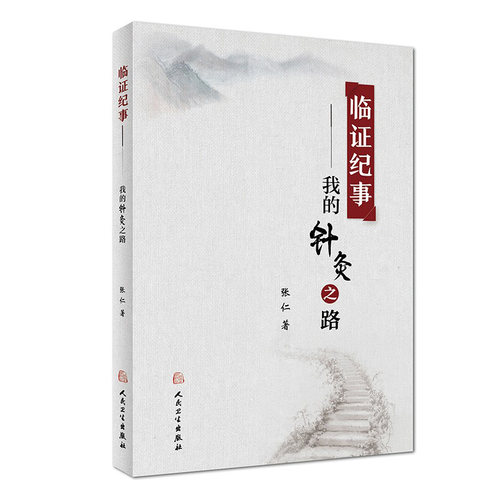 临证纪事我的针灸之路 张仁针灸穴位推拿技法针灸大成黄帝内经针灸易学经络按摩养生针灸知行录人民卫生出版社中医基础学入门书籍