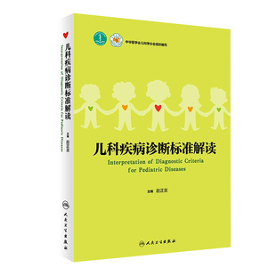 现货 人民卫生出版 儿科疾病诊断标准解读 儿科学 2018年4月参考书 赵正言 主编 社 9787117259972 旗舰店