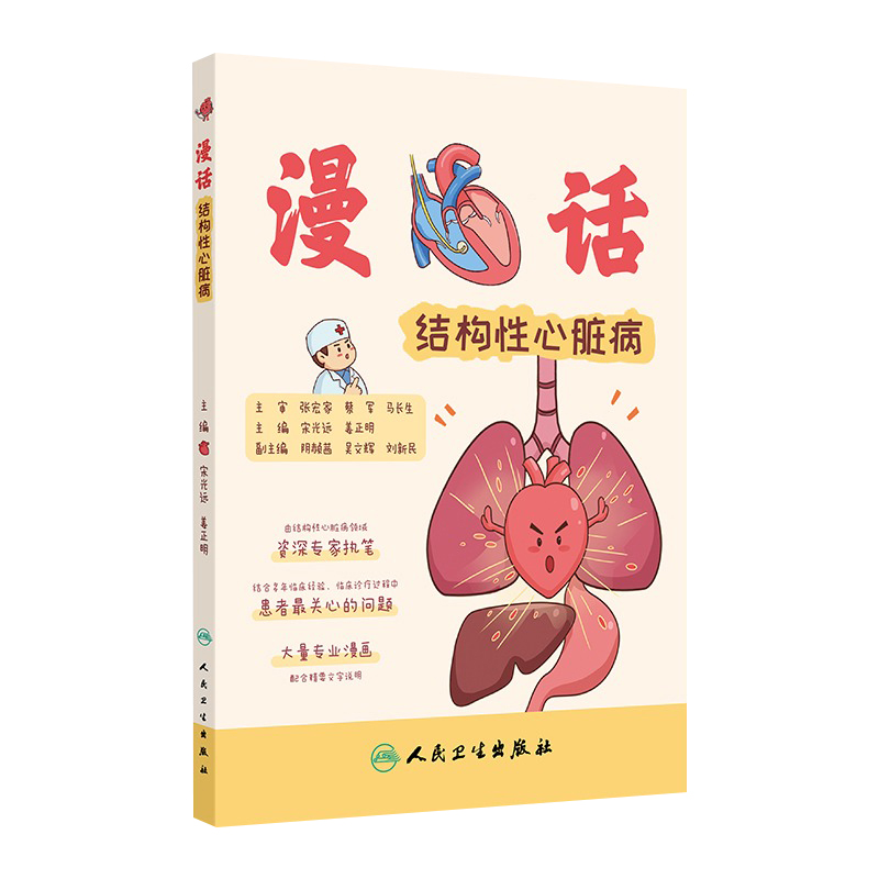 漫话结构性心脏病 认识心脏漫画心脏使用说明宋光远,姜正明心痛心悸窦性心律人工心脏起搏器人民卫生出版社科普书籍