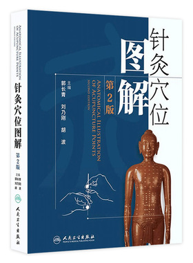 针灸穴位图解 第二2版郭长青中医针灸入门基础经络腧穴学取配穴彩图谱中医推拿按摩养生书籍人民卫生出版社人体经络图解针灸易学