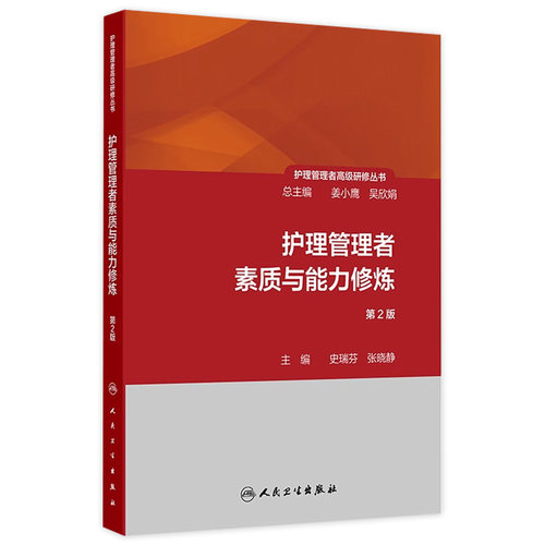 护理管理者素质与能力修炼 第2版 护理管理者高级研修丛书第一册 主编史瑞芬 张晓静 人民卫生出版社 9787117362856