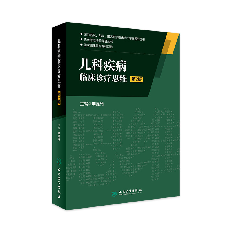 儿科疾病临床诊疗思维 第2版 申昆玲 主编 国内名院 名科 知名专家临床诊疗思维系列丛书 9787117222778