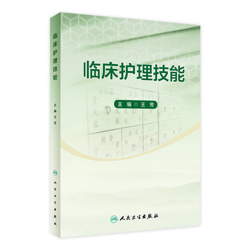 临床护理技能人卫正版改革创新教材王芳主编护理专业基础操作静脉输液心肺复苏无菌导尿期末考试复习实训用书人民卫生出版社