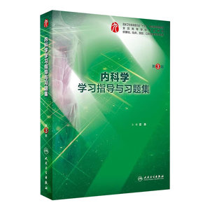 内科学学习指导与习题集人卫本科临床西医综合第10版十生物化学与分子药理外科诊断营养病理神经精神病局部系统解剖妇产科学生理学