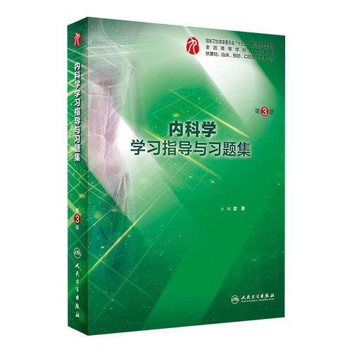 内科学学习指导与习题集人卫本科临床西医综合第10版十生物化学与分子药理外科诊断营养病理神经精神病局部系统解剖妇产科学生理学