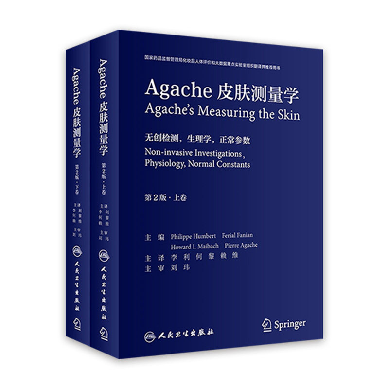 皮肤测量学 Agache第2版翻译版全2卷李利何黎赖维皮肤病计量学美容病理学痤疮白癜风激光美容人民卫生出版社皮肤科医生医学书籍