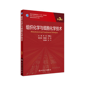 【旗舰店】组织化学与细胞化学技术（第3版）李和,周德山主编 9787117317566 2021年8月规划教材