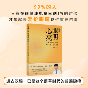 愿你眼明心亮全家人都需要的护眼指南眼部护理家庭保健眼部指南陶勇人民卫生出版社