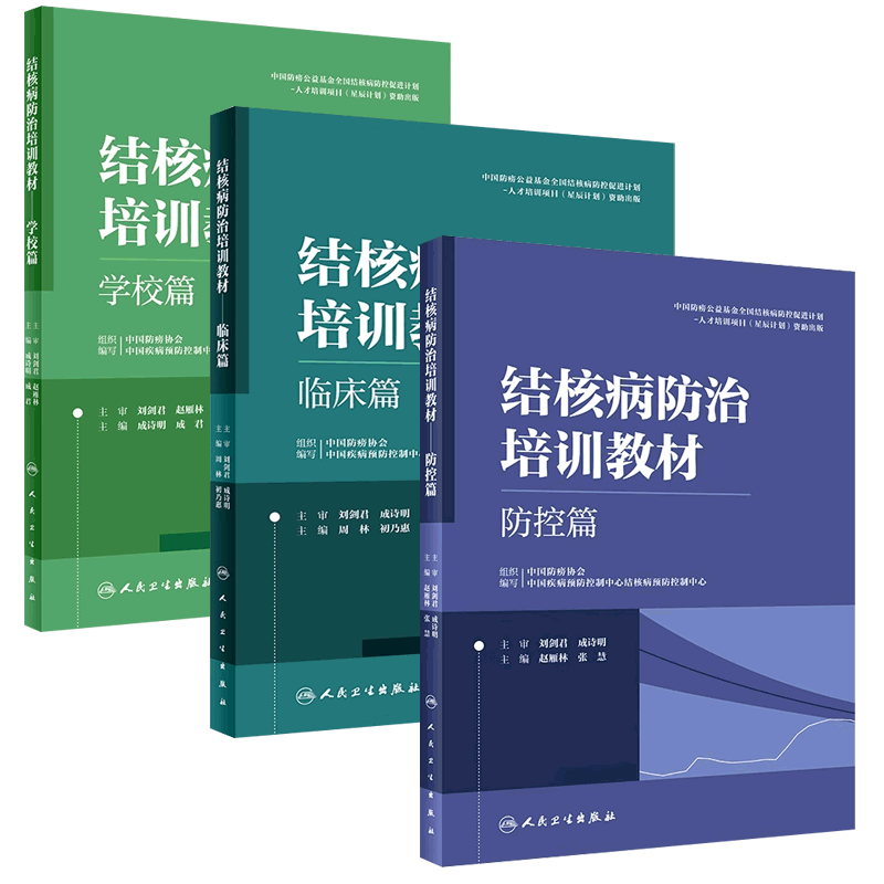 结核病防治培训教材临床篇学校篇防控篇结核病副高考试资料病理学诊断影像学检查肺结核急症处理人民卫生出版社医务人员培训工具书
