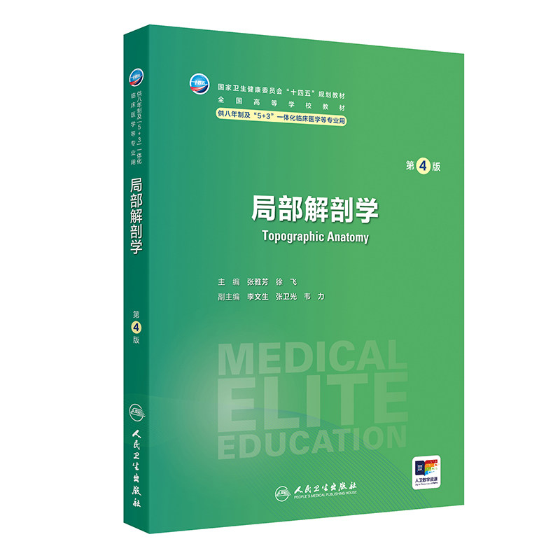 局部解剖学第4版人卫内科外科病理生理药理眼科统计诊断学组织胚胎系统解剖预防医学研究生神经人民卫生出版社八临床医学教材8年制图片