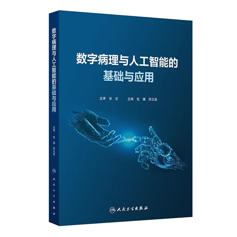 数字病理与人工智能的基础与应用 包骥 郑众喜主编 国内首部数字病理与病理人工智能的学术专著 9787117337953 人民卫生出版社