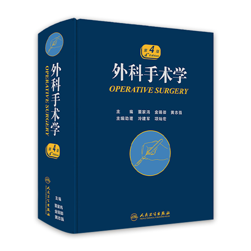 外科手术学 人卫骨科心脏泌尿黄家驷脊柱膝关节置换现代麻醉神经胸外科主治医师住院医师手册人民卫生出版社实用医学外科学书籍 书籍/杂志/报纸 外科学 原图主图