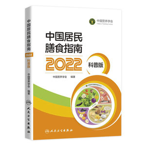 中国居民膳食指南2022科普版中国营养学会妇幼营养分会编孕妇婴幼儿儿童少年老年素食人群医学书籍公共注册营养师考试教材膳食宝塔