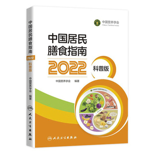 中国居民膳食指南2022科普版 中国营养学会妇幼营养分会编孕妇婴幼儿儿童少年老年素食人群医学书籍公共注册营养师考试教材膳食宝塔