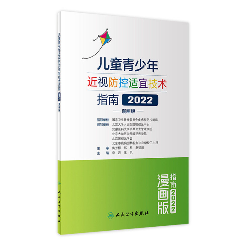 儿童青少年近视防控适宜技术指南矫正手术眼底屈光训练治疗视力恢复弱视眼睛检查瞳孔验光角膜高度近视儿童预防漫画人民卫生出版社