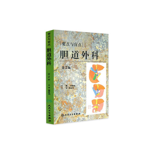 胆道外科要点与盲点 第2版 二村雄次主编 董家鸿主译 手术技巧详解影像诊断围手术期管理知识 外科学 人民卫生出版社9787117115919