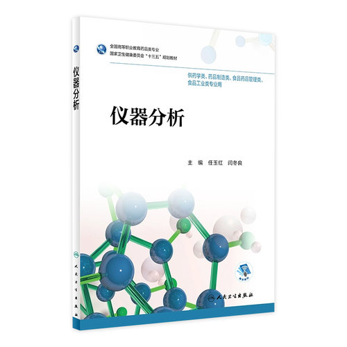 [旗舰店 现货] 仪器分析 任玉红 闫冬良 主编 供药学类 药品制造类相关专业用 9787117257640 2018年12月规划教材 人民卫生出版社