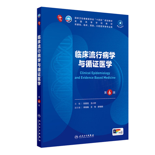 临床流行病学与循证医学第10版