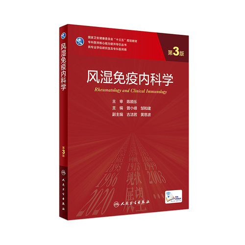 旗舰店风湿免疫科学曾小峰邹和建