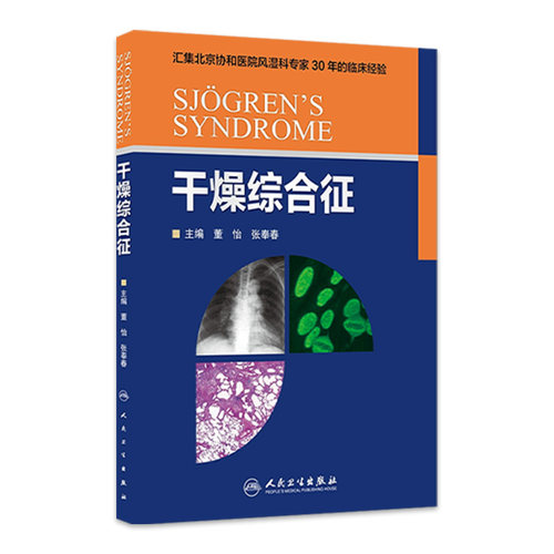 干燥综合征董怡张奉春北京协和医院风湿科专家30年人民卫生出版社8971717114643流行病学免疫学干燥性角结膜炎口干燥症临床诊断