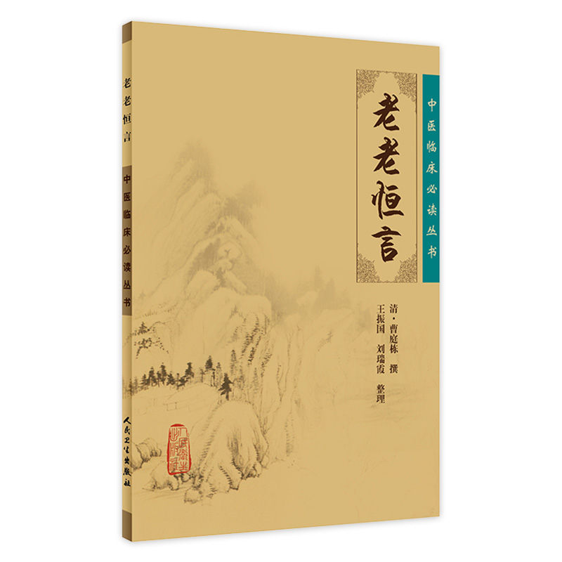老老恒言 中医临床必读丛书 清 曹庭栋撰 人民卫生出版社 经典 中医临床系列 中医入门书古籍 医论古籍 简体横排白文本