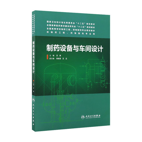 制药设备与车间设计(本科药学)  王沛  9787117187657