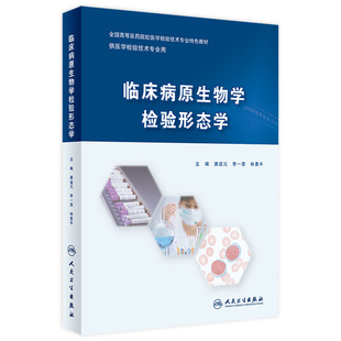 临床病原生物学检验形态学 2024年3月其它教材